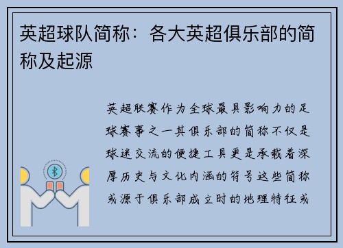 英超球队简称：各大英超俱乐部的简称及起源