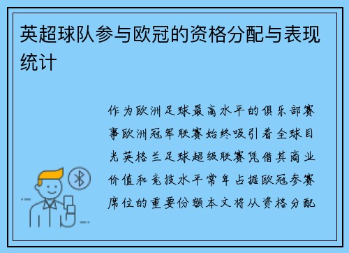 英超球队参与欧冠的资格分配与表现统计