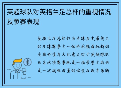 英超球队对英格兰足总杯的重视情况及参赛表现