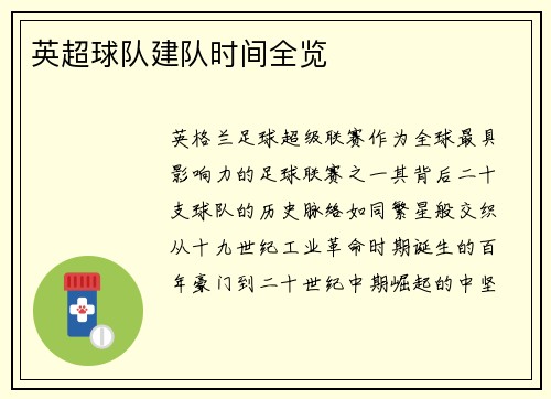 英超球队建队时间全览