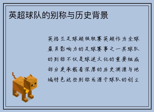 英超球队的别称与历史背景