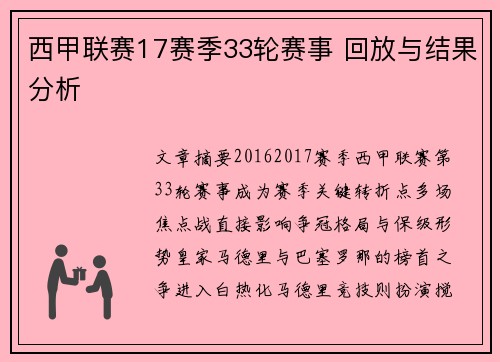 西甲联赛17赛季33轮赛事 回放与结果分析