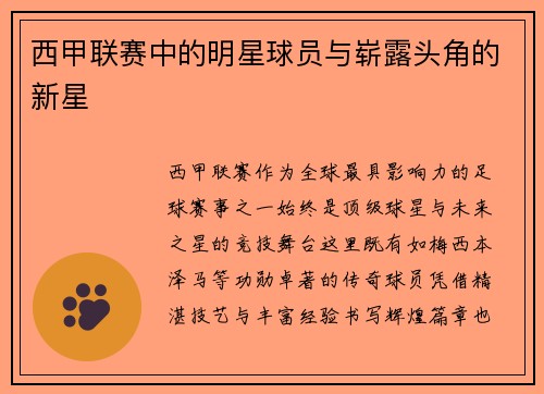 西甲联赛中的明星球员与崭露头角的新星