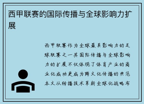 西甲联赛的国际传播与全球影响力扩展