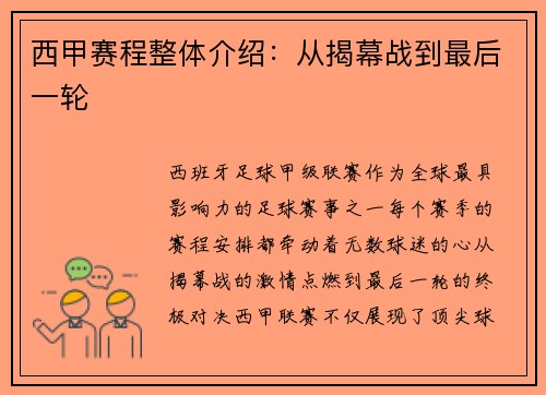 西甲赛程整体介绍：从揭幕战到最后一轮