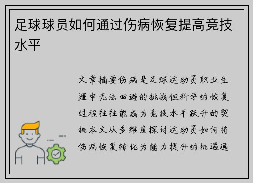 足球球员如何通过伤病恢复提高竞技水平