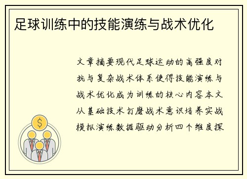 足球训练中的技能演练与战术优化