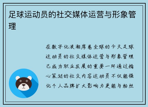 足球运动员的社交媒体运营与形象管理