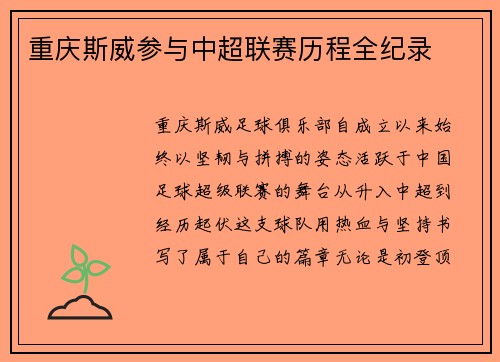 重庆斯威参与中超联赛历程全纪录
