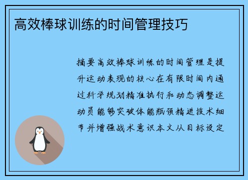 高效棒球训练的时间管理技巧