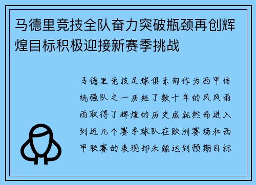 马德里竞技全队奋力突破瓶颈再创辉煌目标积极迎接新赛季挑战