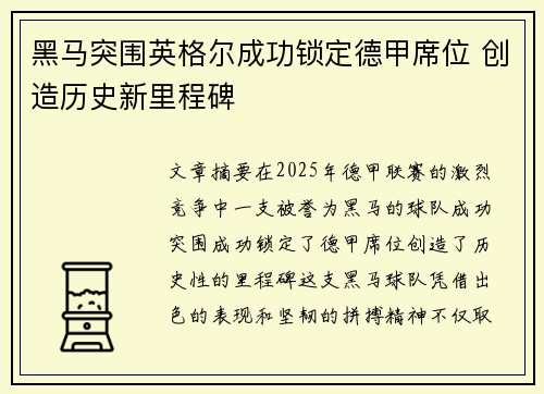 黑马突围英格尔成功锁定德甲席位 创造历史新里程碑