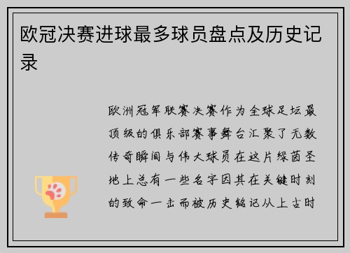 欧冠决赛进球最多球员盘点及历史记录