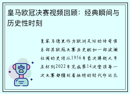 皇马欧冠决赛视频回顾：经典瞬间与历史性时刻