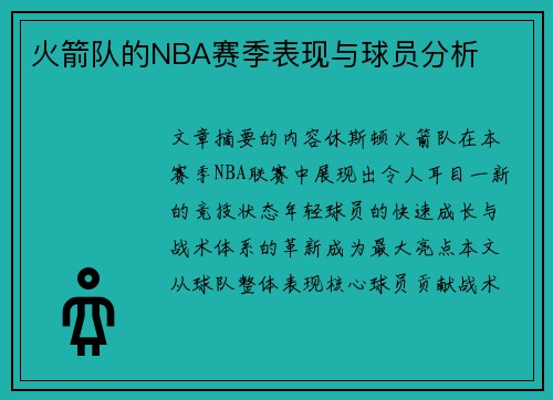 火箭队的NBA赛季表现与球员分析
