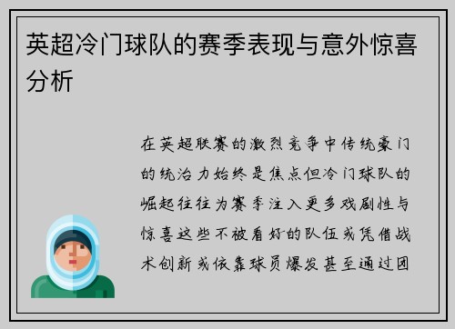 英超冷门球队的赛季表现与意外惊喜分析
