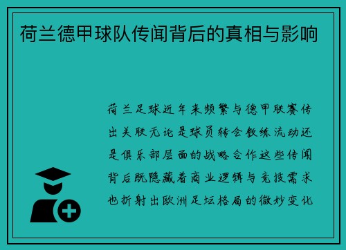 荷兰德甲球队传闻背后的真相与影响