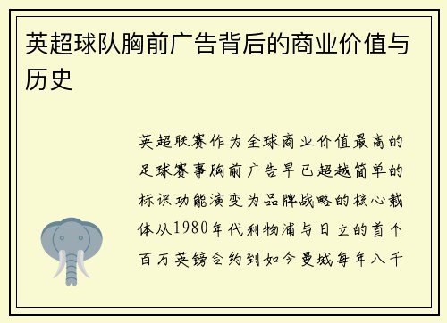 英超球队胸前广告背后的商业价值与历史