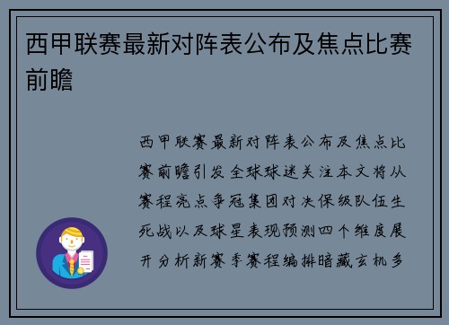 西甲联赛最新对阵表公布及焦点比赛前瞻