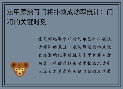 法甲摩纳哥门将扑救成功率统计：门将的关键时刻