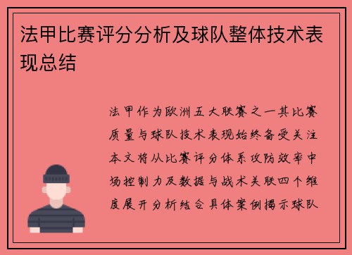 法甲比赛评分分析及球队整体技术表现总结