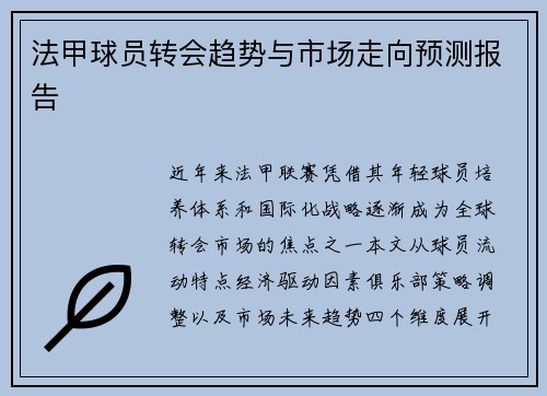 法甲球员转会趋势与市场走向预测报告
