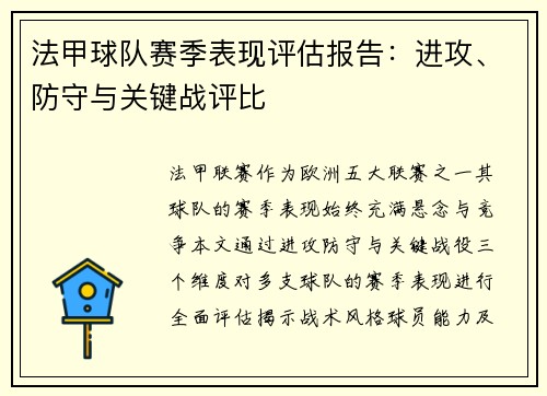 法甲球队赛季表现评估报告：进攻、防守与关键战评比