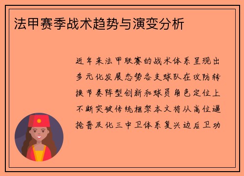 法甲赛季战术趋势与演变分析