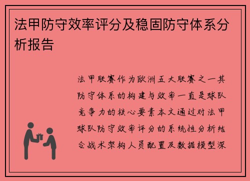 法甲防守效率评分及稳固防守体系分析报告