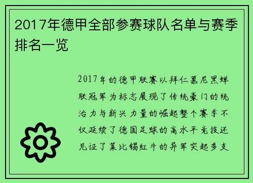 2017年德甲全部参赛球队名单与赛季排名一览