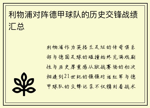 利物浦对阵德甲球队的历史交锋战绩汇总