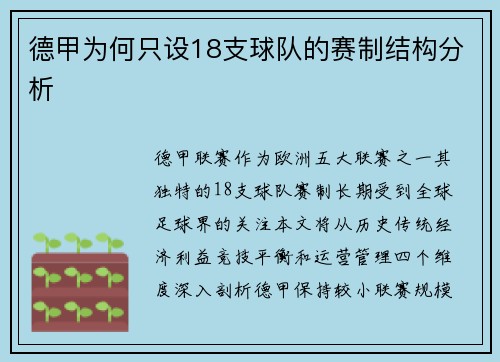 德甲为何只设18支球队的赛制结构分析