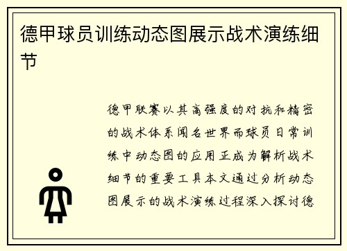 德甲球员训练动态图展示战术演练细节