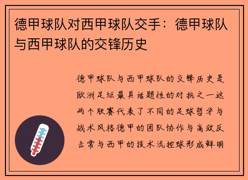 德甲球队对西甲球队交手：德甲球队与西甲球队的交锋历史