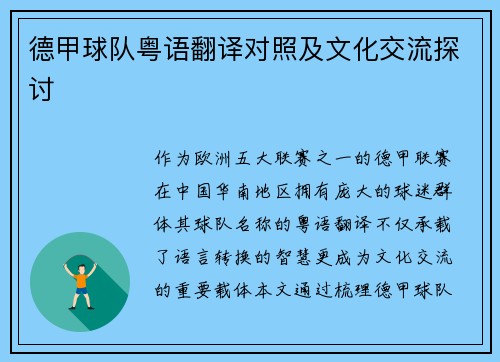 德甲球队粤语翻译对照及文化交流探讨