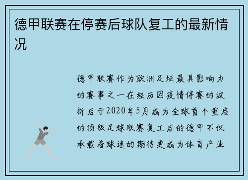 德甲联赛在停赛后球队复工的最新情况